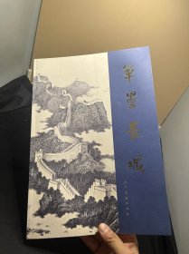 笔墨长城