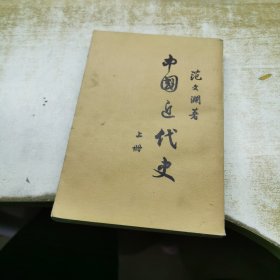 中国近代史 上册（繁体竖版）