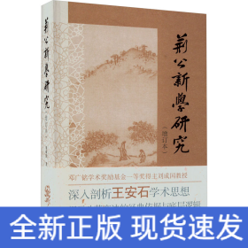 荊公新學(xué)研究(增訂本)