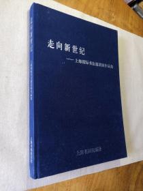 走向新世纪：上海国际书法