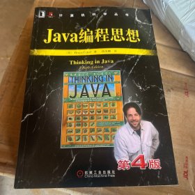 Java编程思想（第4版） 正版有防伪标