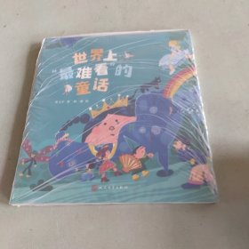 世界上“最难看”的童话（童话猎人计划）（全彩，“温泉杯”短篇童话大赛获奖作品，打造更适合中国孩子的桥梁书）