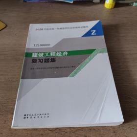 2020一级建造师考试教材建设工程经济复习题集