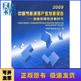 2009中国节能减排产业发展报告:迎接低碳经济新时代