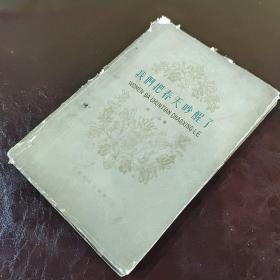 我们把春天吵醒了（1960，一版一印）