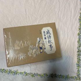 彩绘1200图300成语故事连环画（全12册）