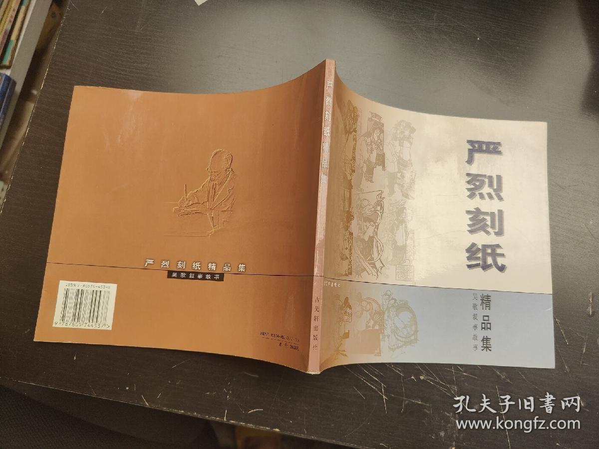 严烈刻纸精品集:吴歌叙事故事