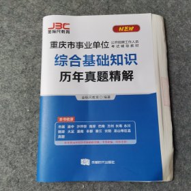 重庆市事业单位公开招聘工作人员考试辅导教材—综合基础知识历年真题精解