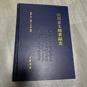 西周金文总著录表 中华书局