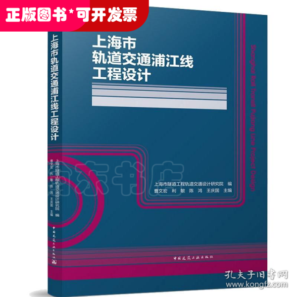 上海市轨道交通浦江线工程设计(精)