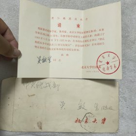 北京大学经济系请柬一套1982年带信封