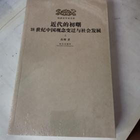 近代的初曙：18世纪中国观念变迁与社会发展，未拆封