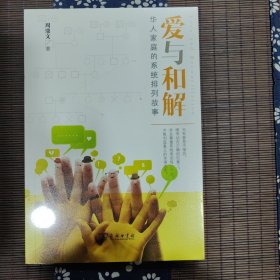 爱与和解：华人家庭的系统排列故事