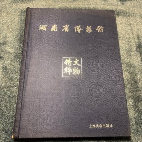 湖南省博物馆文物精粹