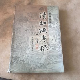 读红随考录