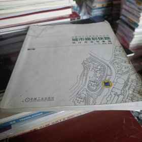 城市规划快题设计方法与表现
