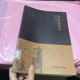 科学传播简史