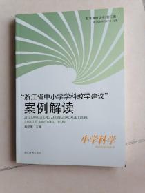 “浙江省中小学学科教学建议”案例解读：小学科学