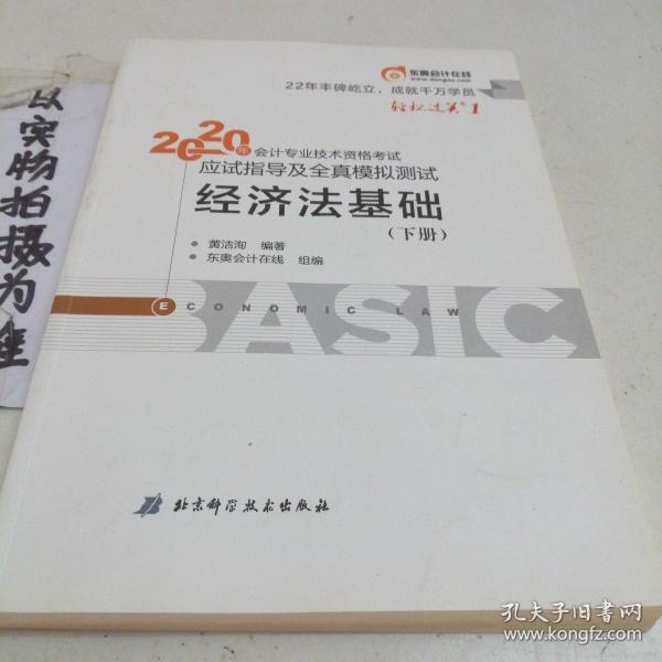 东奥初级会计2020 轻松过关1 2020年应试指导及全真模拟测试经济法基础 (上下册)轻一