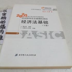 东奥初级会计2020 轻松过关1 2020年应试指导及全真模拟测试经济法基础 (上下册)轻一