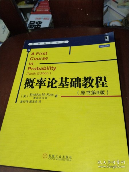 华章数学译丛：概率论基础教程（原书第9版）