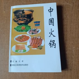 中国火锅 作者签赠铃印本