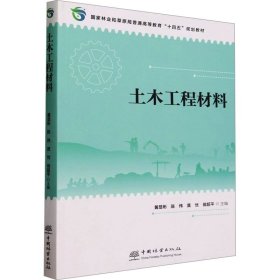 土木工程材料黄显彬陈伟中国林业出版社9787521921977