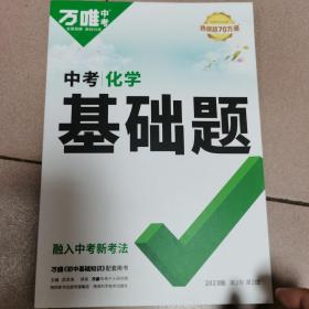 2022新版万唯中考化学基础题初中化学专题专项训练初三九年级真题模拟试卷试题练习册总复习