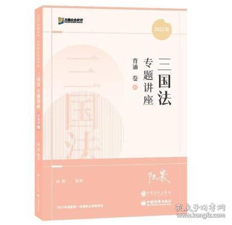 2022众合法考陆寰三国法专题讲座背诵卷客观题课程配教材