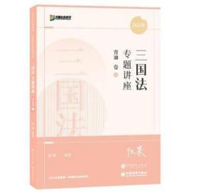 2022众合法考陆寰三国法专题讲座背诵卷客观题课程配教材