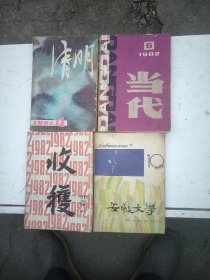 【勿直接付款】当代1982/6，收获1982/5，清明1982/4，安徽文学1980/10，共四本老文学期刊。每本7..8元。可选择下单(至少要二本)