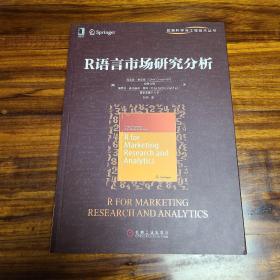 R语言市场研究分析 品相如图 内页无笔迹划线等 本科在京东自营买的教材