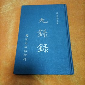 张蔷菴先生 九录录