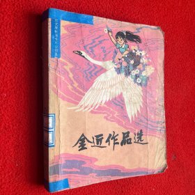 金近作品选