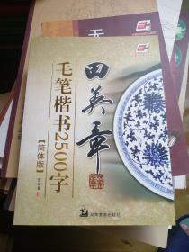 华夏万卷·田英章毛笔楷书2500字(简体版)