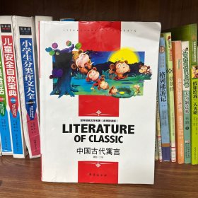 中国古代寓言中小学生新课标课外阅读·世界经典文学名著必读故事书名师精读版