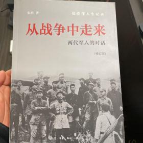 从战争中走来（张爱萍人生记录）（修订版）：两代军人的对话