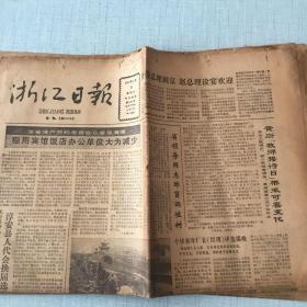 生日老报纸：1987年3月13日浙江日报