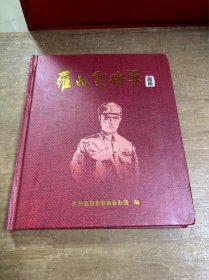 罗占云将军画册