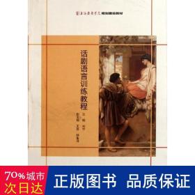 话剧语言训练教程 戏剧、舞蹈 刘宁  新华正版