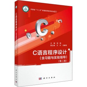 C语言程序设计(含习题与实验指导)(第2版)