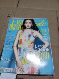 上海服饰2015.7（封面人物杜若溪）