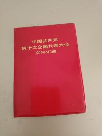 中国共产党第十次全国代表大会文件汇编