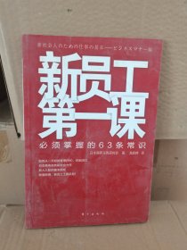 新员工第一课：必须掌握的63条常识 正版