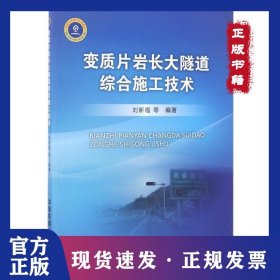 變質(zhì)片巖長大隧道綜合施工技術(shù) 9787113229634