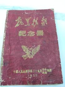 中国人民第二届赴朝慰问团代表签名题词纪念本，有近代著名教育家周世钊（毛主席同学），湖南籍知名人士熊克立，刘均安，陈芸田，马子谷，许清文，卢爱知，等，湖北省地方歌舞团王玉珍，朱鸣麟等共15人