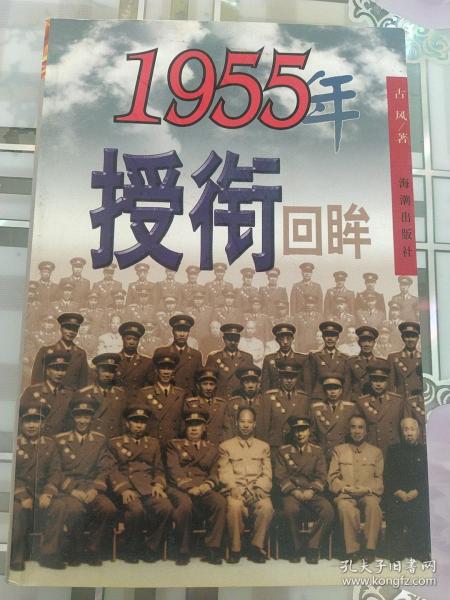 1955年授衔回眸