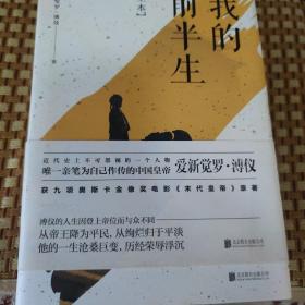 我的前半生：全本(香港大学评选「人生必读的100本书」，近代史上绝不可跨越的人物，唯一为自己做传的中国皇帝——爱新觉罗·溥仪。)
