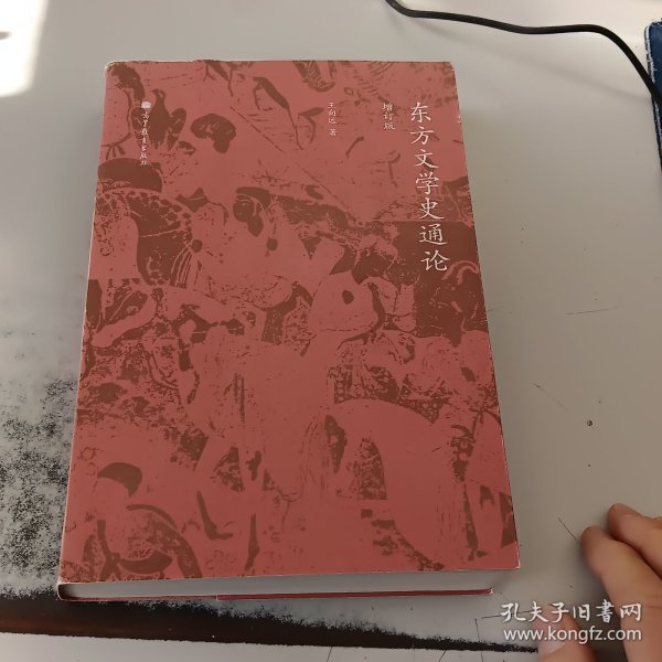 东方文学史通论（增订版）