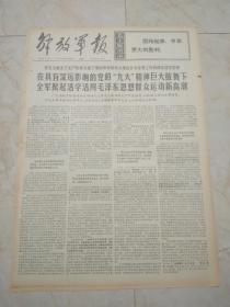 解放军报1970年4月3日。